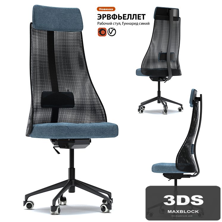 Work chair IKEA HERVFELLET