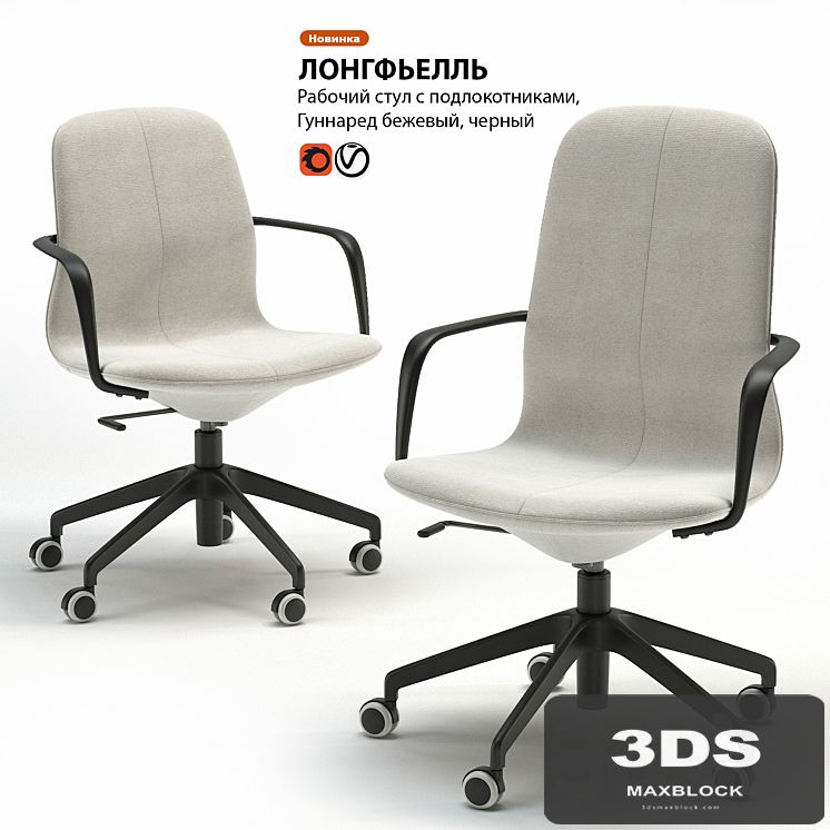 Work chair IKEA LONGFELL