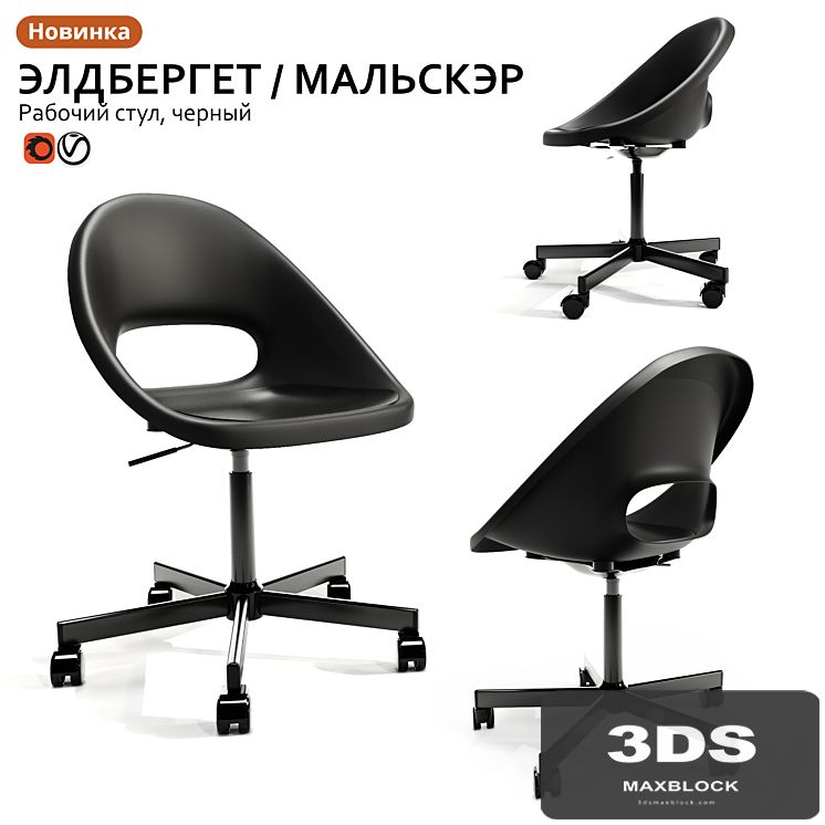 Working chair IKEA ELDBERGET / MALSKER